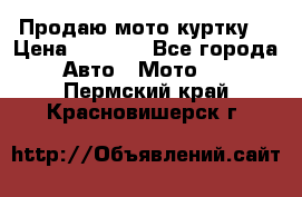 Продаю мото куртку  › Цена ­ 6 000 - Все города Авто » Мото   . Пермский край,Красновишерск г.